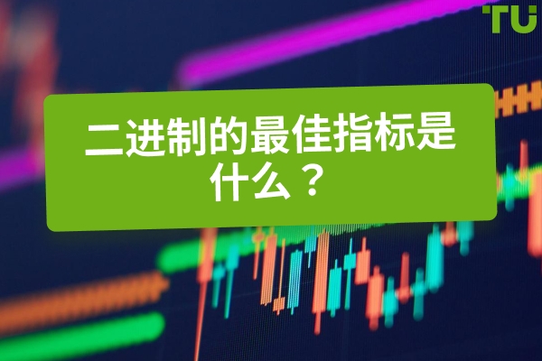 二元期权的最佳指标是什么？