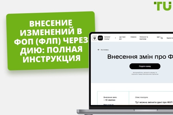 Как внести изменения по ФОП (ФЛП) в Дие: пошаговая инструкция