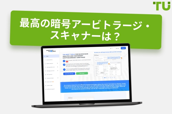 6つのベスト暗号アービトラージスキャナーの正直なレビュー