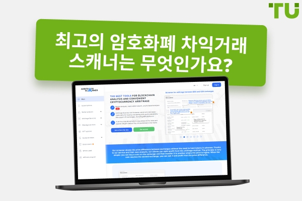 6 가지 최고의 암호화폐 차익 거래 스캐너에 대한 솔직한 리뷰