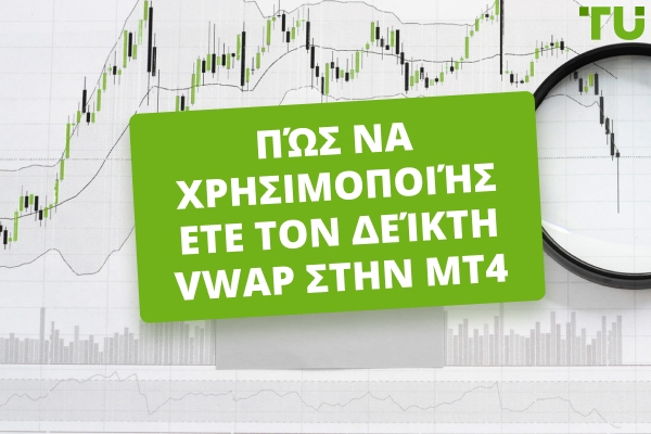 Δείκτης VWAP Στο MT4: Ρύθμιση Και Εφαρμογή