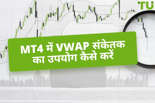 VWAP संकेतक MT4 में: सेटअप और अनुप्रयोग