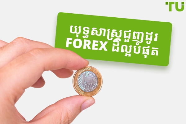 យុទ្ធសាស្រ្តល្អបំផុតដើម្បី Swing Trade