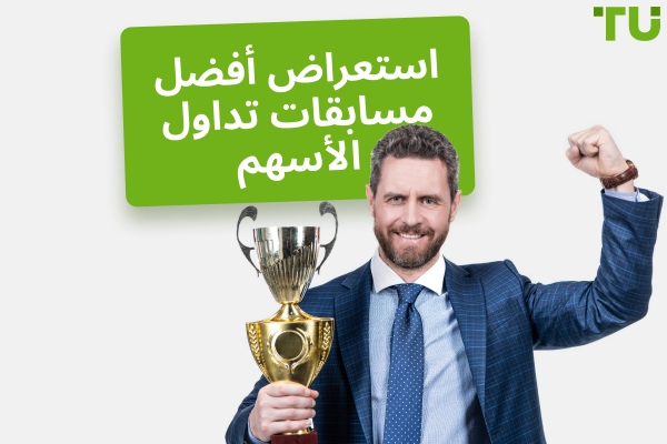أفضل مسابقات تداول الأسهم في عام 2025