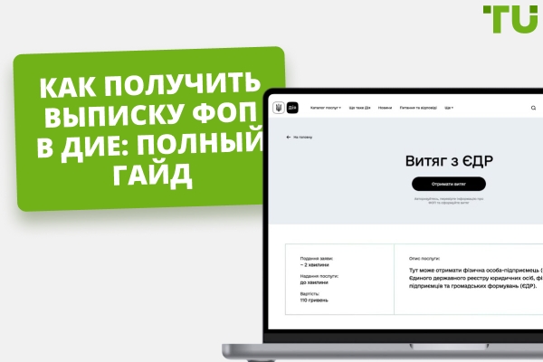 Как получить выписку ФОП (ФЛП) в Дие: пошаговая инструкция