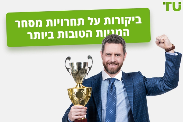 תחרויות המסחר במניות הטובות ביותר ב-2025
