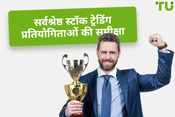 2025 में सर्वश्रेष्ठ स्टॉक ट्रेडिंग प्रतियोगिताएं