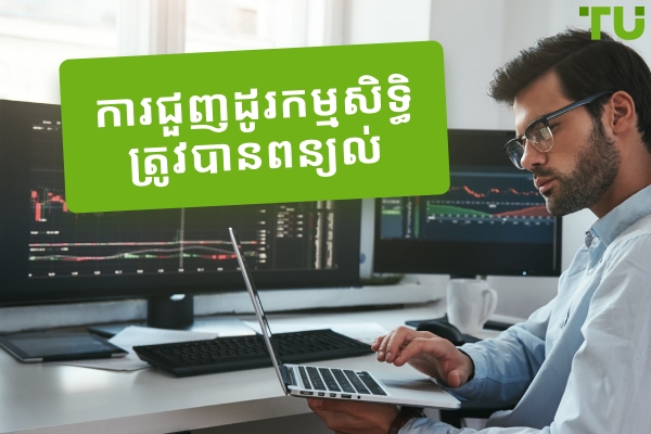 តើ Prop Trading គឺជាអ្វី? មគ្គុទ្ទេសក៍ពេញលេញសម្រាប់ការជួញដូរកម្មសិទ្ធិត្រូវបានពន្យល់