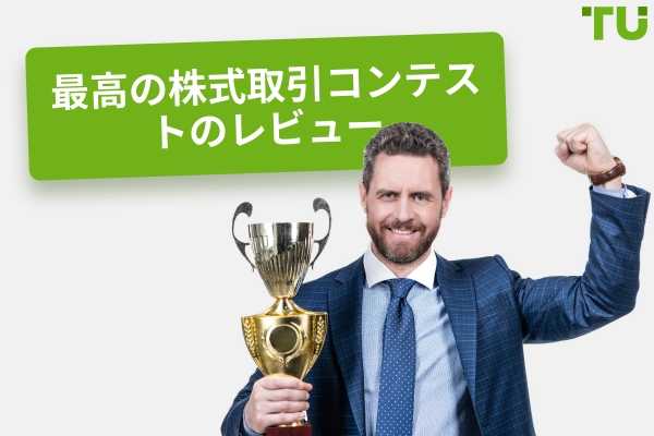 2025 年のベスト株式取引コンテスト