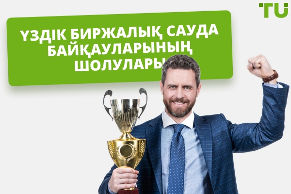 2025 жылғы ең үздік акциялар саудасы байқаулары