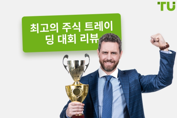 2025 년 최고의 주식 거래 대회