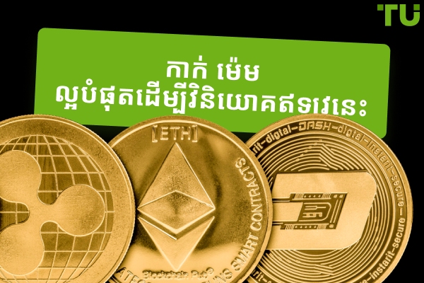 កាក់ Meme ល្អបំផុតដើម្បីវិនិយោគឥឡូវនេះ