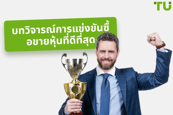การแข่งขันเทรดหุ้นที่ดีที่สุดในปี 2025