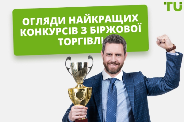 Найкращі конкурси з торгівлі акціями у 2025 році