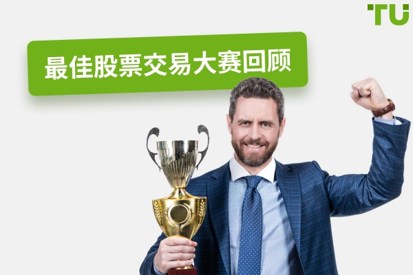 2025 年最佳股票交易比赛