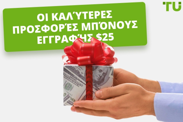 Καλύτερες Προσφορές Μπόνους Εγγραφής $25 (Άμεση Ανάληψη) – Ένας Πλήρης Οδηγός