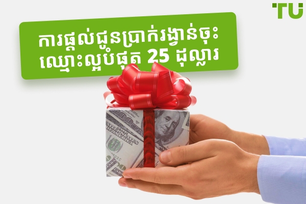 ការផ្តល់ជូនប្រាក់រង្វាន់ចុះឈ្មោះ 25 ដុល្លារល្អបំផុត (ដកប្រាក់ភ្លាមៗ) - ការណែនាំពេញលេញ