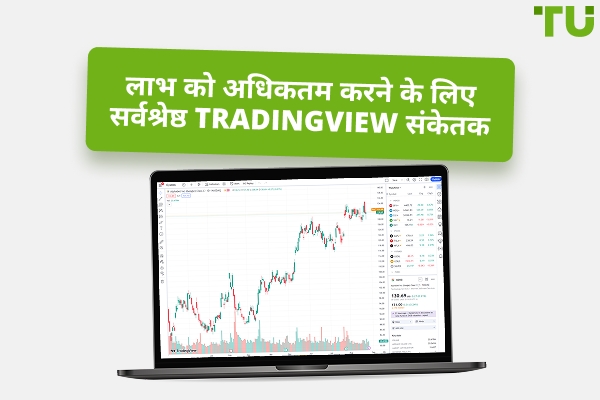 डे ट्रेडिंग और स्कैल्पिंग के लिए सर्वश्रेष्ठ TradingView संकेतक