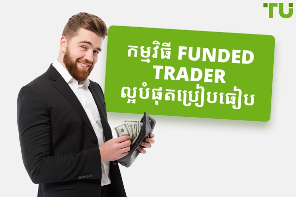 កម្មវិធីអ្នកជួញដេញថ្លៃដែលមានមូលនិធិ ១០ កំពូល ដែលបានប្រៀបធៀប (២០២៥)