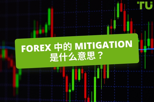 什么是 Mitigation 在 Forex 中的含义？如何交易？