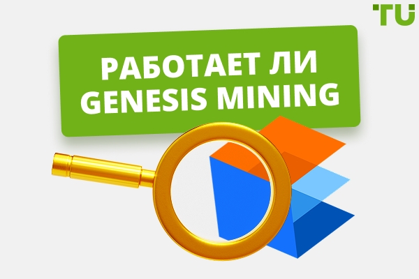 Работает ли Genesis Mining? Статус, выплаты, отзывы
