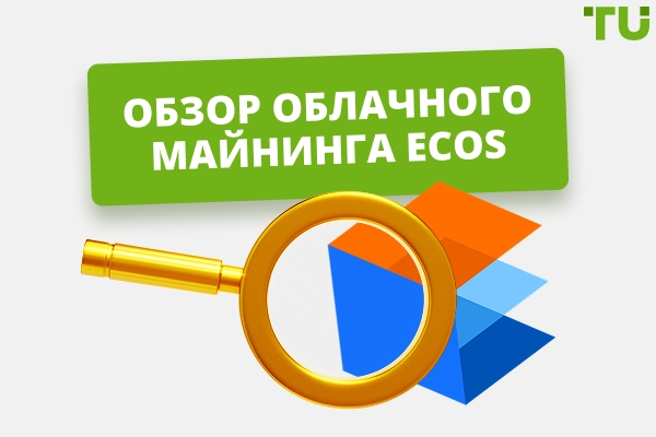 Облачный майнинг ECOS в 2025 году: обзор прибыльности и рисков