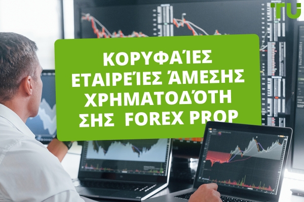 4 Καλύτερες Εταιρείες Χρηματοδότησης Instant Funding (2025)