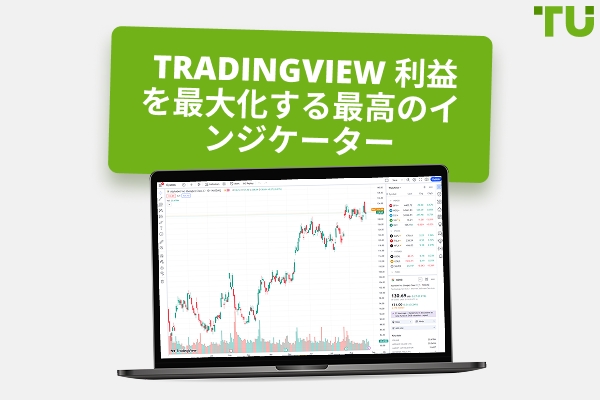 デイトレードとスキャルピングのためのベストTradingView インジケーター