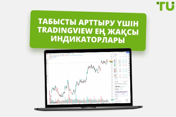 Күндізгі сауда және скальпинг үшін ең жақсы TradingView индикаторлары