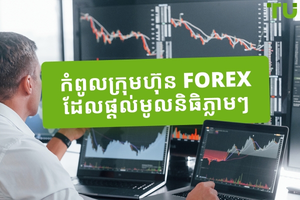 ក្រុមហ៊ុន Instant Funding ល្អបំផុតចំនួន 4 (2025)