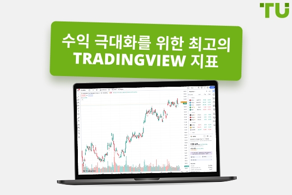 일일 거래 및 스캘핑을 위한 최고의 TradingView 지표