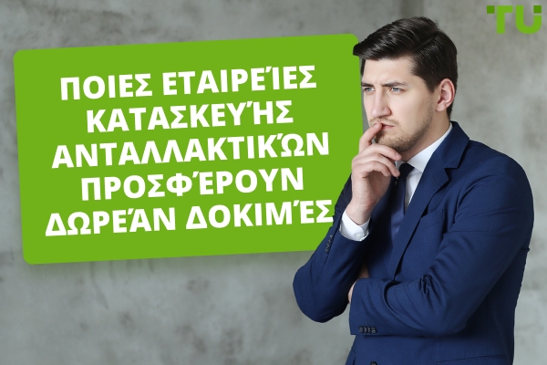 Καλύτερες Δωρεάν Εταιρείες Αξιολόγησης το 2025