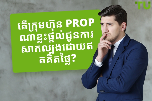 ក្រុមហ៊ុនវាយតម្លៃឥតគិតថ្លៃល្អបំផុតនៅឆ្នាំ 2025