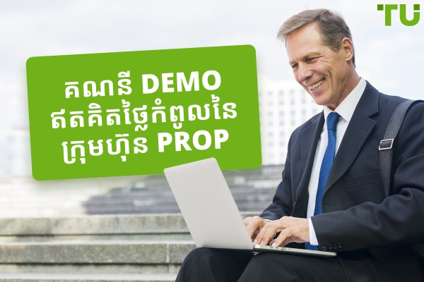គណនីសាកល្បងការជួញដូរដោយឥតគិតថ្លៃល្អបំផុត (សាកល្បង) ក្នុងឆ្នាំ 2025