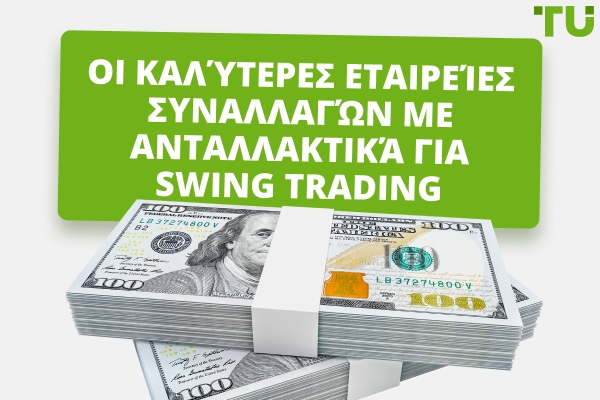 Οι καλύτερες εταιρείες προμήθειας για Swing Trading