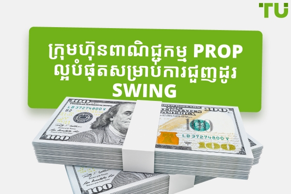 ក្រុមហ៊ុន Prop ល្អបំផុតសម្រាប់ការជួញដូរ Swing