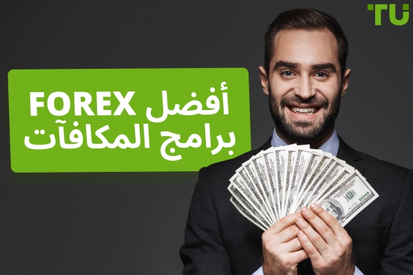 أفضل برامج مكافآت Forex في عام 2025
