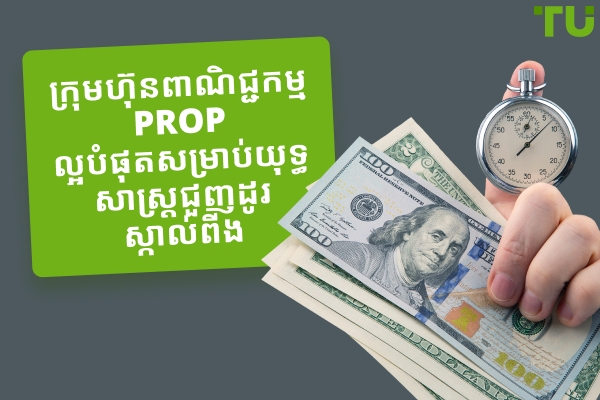 ក្រុមហ៊ុន Prop ល្អបំផុតសម្រាប់ការធ្វើស្បែកក្បាល