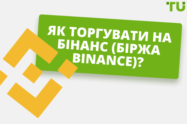 Як торгувати на Бінанс (біржа Binance)?