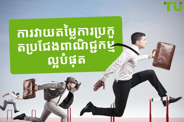 ការប្រកួតប្រជែងពាណិជ្ជកម្មសេរី| ការប្រកួតប្រជែងកំពូលដើម្បីឈ្នះរង្វាន់ពិតប្រាកដ