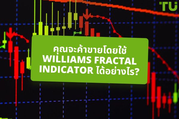 คุณจะค้าขายโดยใช้ Williams Fractal Indicator ได้อย่างไร?