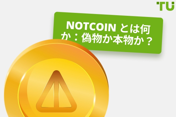 Notcoin とは？偽物か本物か？