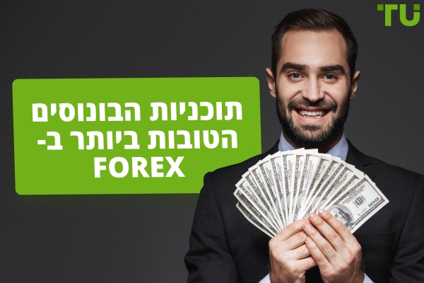 תוכניות הבונוסים הטובות ביותר ב-Forex ב-2025