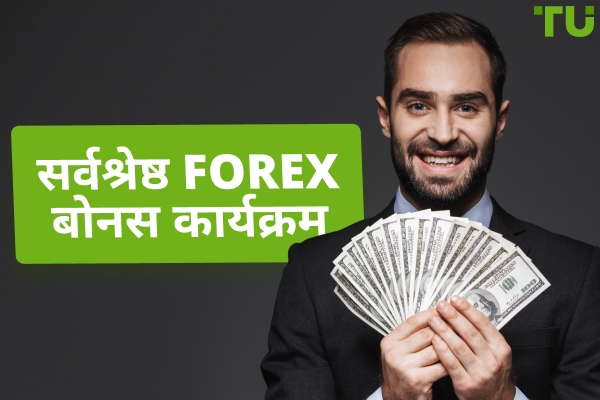 2025 में सर्वश्रेष्ठ Forex बोनस कार्यक्रम
