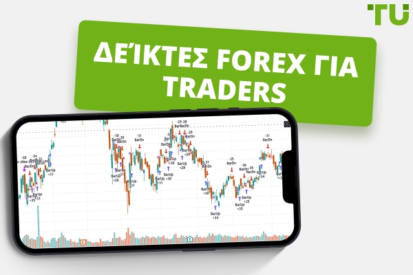 Δωρεάν Λήψη Δεικτών Forex