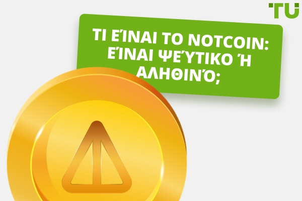 Τι είναι το Notcoin: Είναι Ψεύτικο ή Αληθινό;