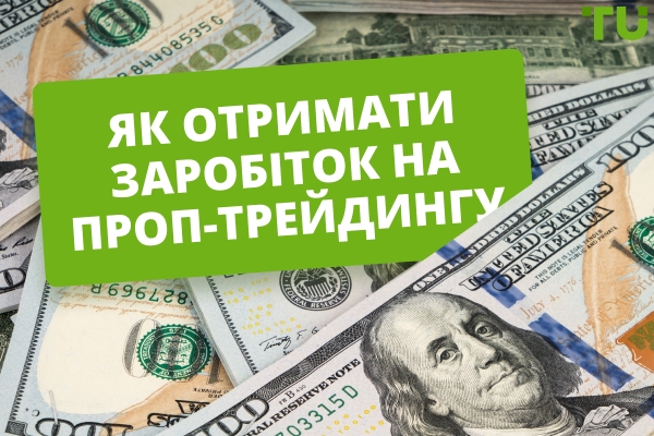 Заробіток на проп-трейдингу: все, що вам потрібно знати