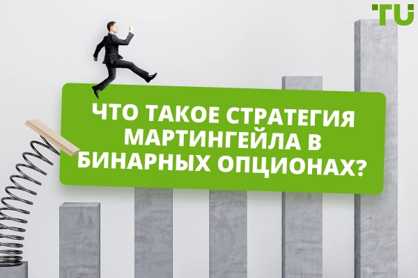 Как работает стратегия Мартингейла в бинарных опционах?