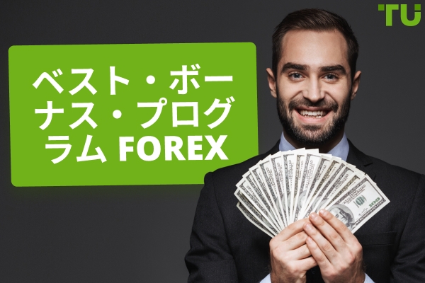 2025 年の最高の Forex ボーナスプログラム