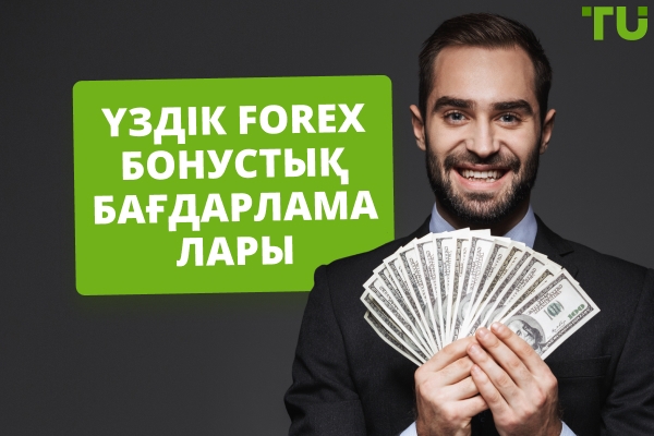 2025 жылдағы ең жақсы Forex бонус бағдарламалары